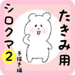 [LINEスタンプ] たきみ用 シロクマしろたん2