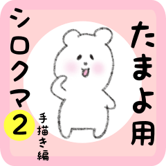 [LINEスタンプ] たまよ用 シロクマしろたん2