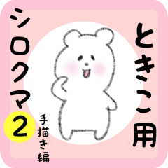 [LINEスタンプ] ときこ用 シロクマしろたん2