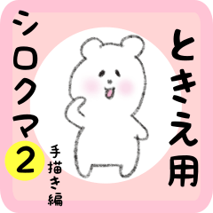 [LINEスタンプ] ときえ用 シロクマしろたん2