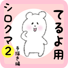 [LINEスタンプ] てるよ用 シロクマしろたん2