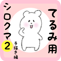 [LINEスタンプ] てるみ用 シロクマしろたん2