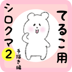 [LINEスタンプ] てるこ用 シロクマしろたん2