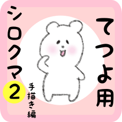 [LINEスタンプ] てつよ用 シロクマしろたん2