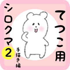 [LINEスタンプ] てつこ用 シロクマしろたん2