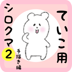 [LINEスタンプ] ていこ用 シロクマしろたん2