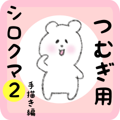 [LINEスタンプ] つむぎ用 シロクマしろたん2