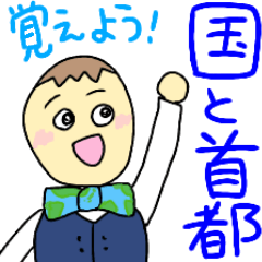 [LINEスタンプ] 国名と首都を覚えるスタンプの画像（メイン）