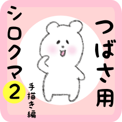 [LINEスタンプ] つばさ用 シロクマしろたん2