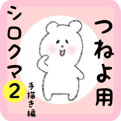 [LINEスタンプ] つねよ用 シロクマしろたん2