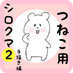 [LINEスタンプ] つねこ用 シロクマしろたん2