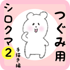 [LINEスタンプ] つぐみ用 シロクマしろたん2