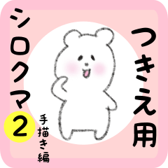 [LINEスタンプ] つきえ用 シロクマしろたん2