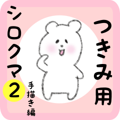 [LINEスタンプ] つきみ用 シロクマしろたん2