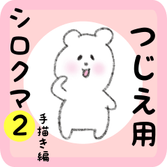 [LINEスタンプ] つじえ用 シロクマしろたん2