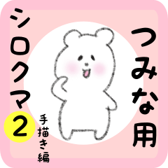 [LINEスタンプ] つみな用 シロクマしろたん2