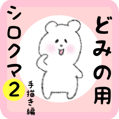 [LINEスタンプ] どみの用 シロクマしろたん2