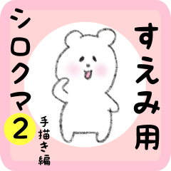 [LINEスタンプ] すえみ用 シロクマしろたん2