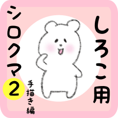 [LINEスタンプ] しろこ用 シロクマしろたん2