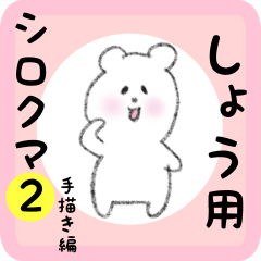 [LINEスタンプ] しょう用 シロクマしろたん2