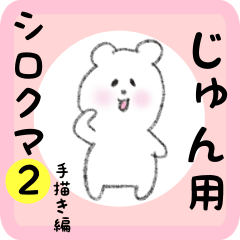 [LINEスタンプ] じゅん用 シロクマしろたん2