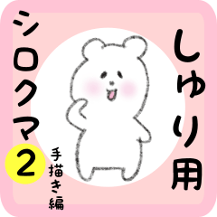 [LINEスタンプ] しゅり用 シロクマしろたん2