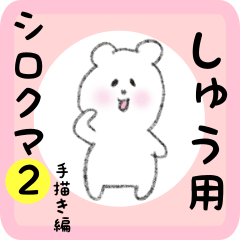 [LINEスタンプ] しゅう用 シロクマしろたん2