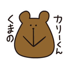 [LINEスタンプ] くまのカリーくん