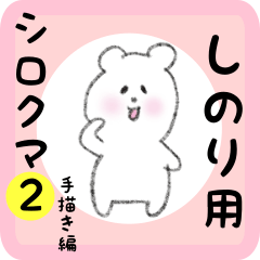 [LINEスタンプ] しのり用 シロクマしろたん2