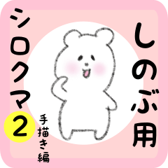 [LINEスタンプ] しのぶ用 シロクマしろたん2