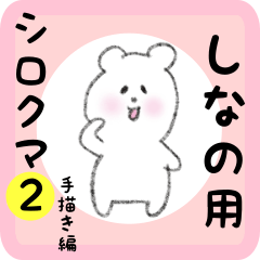 [LINEスタンプ] しなの用 シロクマしろたん2