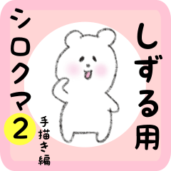 [LINEスタンプ] しずる用 シロクマしろたん2