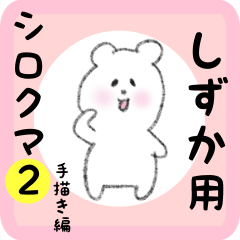 [LINEスタンプ] しずか用 シロクマしろたん2