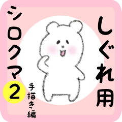 [LINEスタンプ] しぐれ用 シロクマしろたん2