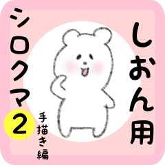 [LINEスタンプ] しおん用 シロクマしろたん2