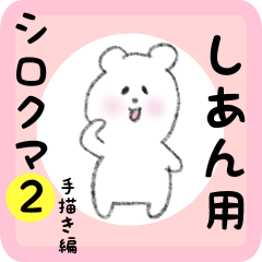 [LINEスタンプ] しあん用 シロクマしろたん2