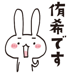 [LINEスタンプ] 侑希のうさぎスタンプ