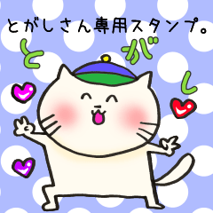 [LINEスタンプ] とがしさん専用スタンプ