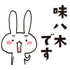 [LINEスタンプ] 味八木のうさぎスタンプ