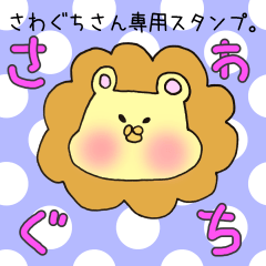 [LINEスタンプ] さわぐちさん専用スタンプの画像（メイン）