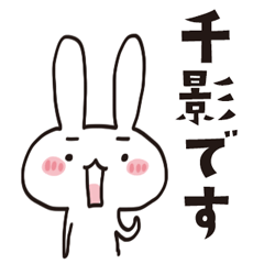 [LINEスタンプ] 千影のうさぎスタンプ