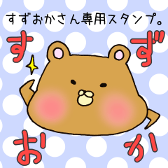 [LINEスタンプ] すずおかさん専用スタンプ