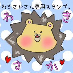 [LINEスタンプ] わきさかさん専用スタンプ