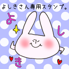 [LINEスタンプ] よしきさん専用スタンプの画像（メイン）