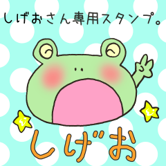 [LINEスタンプ] しげおさん専用スタンプの画像（メイン）