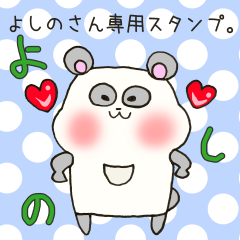 [LINEスタンプ] よしのさん専用スタンプの画像（メイン）