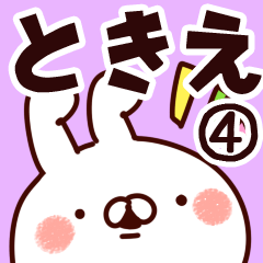 [LINEスタンプ] 【ときえ】専用4の画像（メイン）