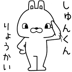 [LINEスタンプ] しゅんくんに送るスタンプ