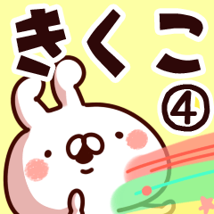 [LINEスタンプ] 【きくこ】専用4の画像（メイン）