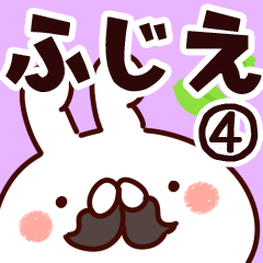 [LINEスタンプ] 【ふじえ】専用4の画像（メイン）